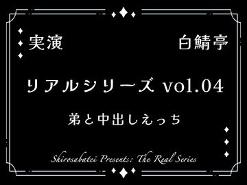 【全部生音・ガチ射精】弟と中出しえっち【リアルシリーズ04】 [白鯖亭]