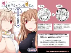 妹と付き合っている妹との関係のお話