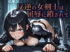 反逆の女剣士は屈辱に鎖されて [空想彩館]