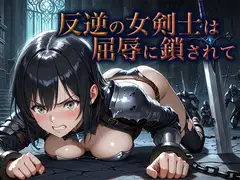 反逆の女剣士は屈辱に鎖されて