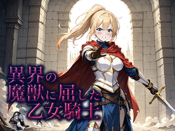 異界の魔獣に屈した乙女騎士 [空想彩館]