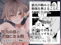 彼氏の弟と友達になる話 [ばななマート]