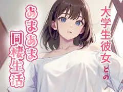 大学生彼女とのあまあま同棲生活