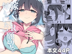 嫁のNTR願望を何とかしたい [gyonikuro]