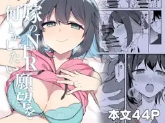 嫁のNTR願望を何とかしたい