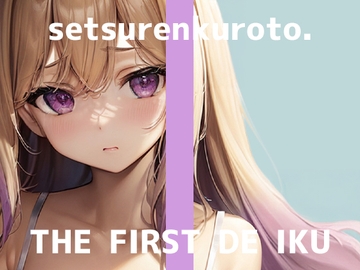 【初体験オナニー実演】THE FIRST DE IKU【雪蓮黎途。】 [いんぱろぼいす]