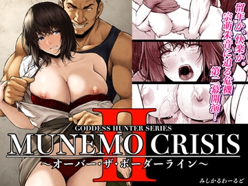 MUNEMO CRISIS2〜オーバー・ザ・ボーダーライン〜 [みしかるわーるど]