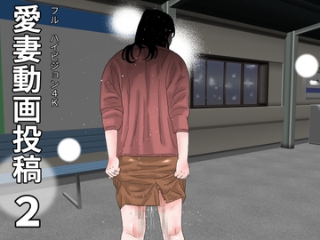 愛妻動画投稿 2 [じゅんぴちゅ]