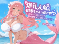 【KU100/1時間】爆乳人魚のお姉ちゃんは僕のママ～でも僕の女にしたいので、処女おまんこを頂いちゃいます～【おねショタ/ファンタジー】 [巨乳大好き屋]