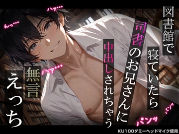 【睡眠○】図書館で寝ていたら司書のお兄さんに中出しされちゃう無言えっち【吐息・耳舐め・リップ音】《KU100ダミーヘッドマイク収録》 [耳zeroX]