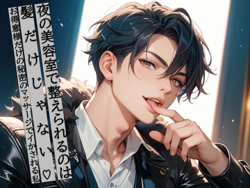 夜の美容室で整えられるのは髪だけじゃない♡お得意様だけの秘密のマッサージでイかされる私 [夜果堂書房]