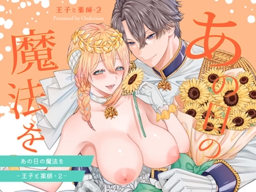 あの日の魔法を-王子と薬師・2- [オンドリウム]