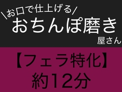 【フェラ特化】お口で仕上げる、おちんぽ磨き屋さん [飲めない水]