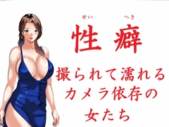 性癖 撮られて濡れるカメラ依存の女たち [S Partners]