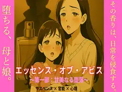 エッセンス・オブ・アビス