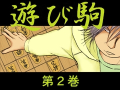 遊び駒 第2巻 [しらさよ]