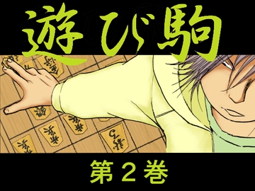 遊び駒 第2巻 [しらさよ]