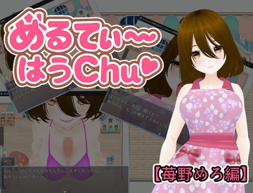 めるてぃ～はうchu♡【苺野めろ編】 [うしろのまえあし]