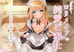 ダウナー○リメイドの純愛ご奉仕～ご主人様への嫌々精液奉納〜
