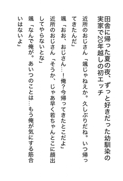 【R18女性向け音声作品シナリオ】田舎に帰った夏の夜、ずっと好きだった幼馴染の実家で20年越しの初〇〇 [上日月]