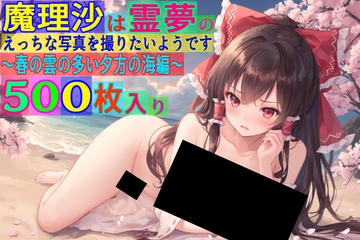 魔理沙は霊夢のえっちな写真を撮りたいようです。〜春の雲の多い夕方の海編〜 [ゆるふわ研究所]
