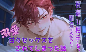 夜○い相手を間違えたら溺愛甘々セックスをされてしまった話 [凜仔]