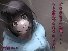 ごめんなさい先輩…もう我慢できませんでした。