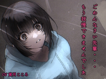 ごめんなさい先輩…もう我慢できませんでした。 [蓬莱山]