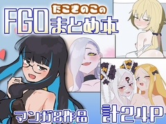 たこきのこのFGOまとめ本 [たこきのこ]