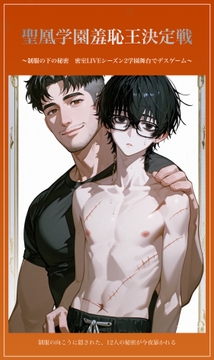 聖凰学園羞恥王決定戦 〜制服の下の秘密 密室LIVEシーズン2学園舞台でデスゲーム～ [タビューヘ]