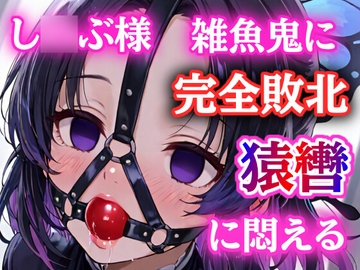 胡蝶し〇ぶ、猿轡と緊縛に悶え…～蜘蛛鬼の拘束術～ [ぷよのDID倉庫]