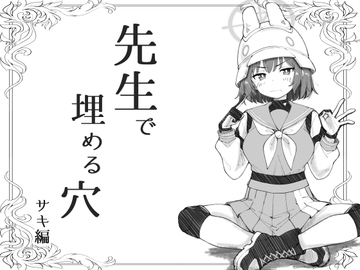 先生で埋める穴 サキ編 [げんまげんち]