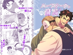 ハーフオークと傭兵2 [Beard Crest]