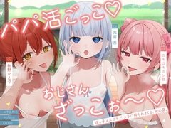 【お下品特化】パパ活ごっこ♡おじさんざっこぉ～♡姪っ子メ○ガキ三つ子に搾られまくる、俺の夏。【マゾ向け】 [カミヒトエ]