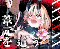 葦元を這う [白九時中]