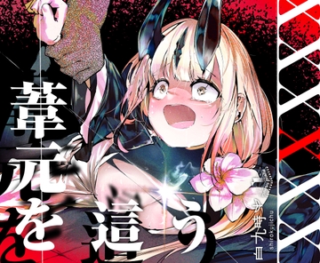 葦元を這う [白九時中]