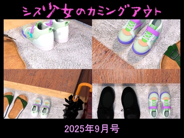 シス少女のカミングアウト2025年9月号 [能町りかこ]