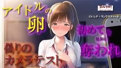【100円エロボ!(税抜)】卑劣な罠…アイドルの卵はカメラテストと偽られ親のように慕っていた芸能社長に… ASMR/処女/無理やり/鬼畜/キス/年の差/JK/寝取られ/ [Yorumaga!-ASMR Night Life Media-]