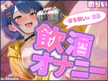 【ほろ酔い×淫姦】ほろ酔いめりい、おつまみは…ワタシです【めりい】 [G-Studio]