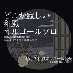 【フリーBGM・音楽アセット】オルゴールソロ、おとぎ話の寂しげで幻想的な調べ「japanese music box7」Wave [ゆかりのてぃ]