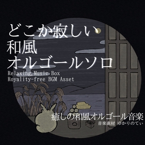 【フリーBGM・音楽アセット】オルゴールソロ、おとぎ話の寂しげで幻想的な調べ「japanese music box7」ループタグ入りOgg,M4aセット [ゆかりのてぃ]