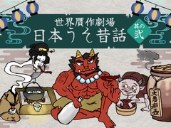日本うそ昔話 其の弐 [旅亭いつわり屋]