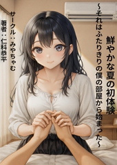 鮮やかな夏の初体験 ～それはふたりきりの僕の部屋から始まった～ [みやちゃむ]