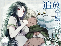 追放令嬢と森の賢者【分冊版1】 [まったり気まぐれ表明]