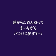 朝からごめんねって言いながらパコパコ○すやつ [ああ]