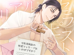 【リアルセラピスト】女性用風俗の性感マッサージはいかがですか? [門戸開放宣言]