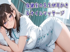 【耳かき/ASMR】保健室の先生の耳かき&オイルマッサージ [せみなっつ]