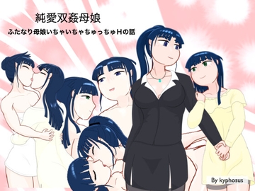 純愛双姦母娘 [kyphosus]