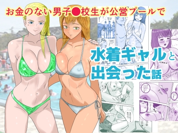 お金のない男子●校生が公営プールで水着ギャルと出会った話 [アクアまろん]
