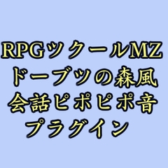 ツクールMZ ドーブツの森風会話ピポピポ音プラグイン [ツクールMZぷらぐいんや]